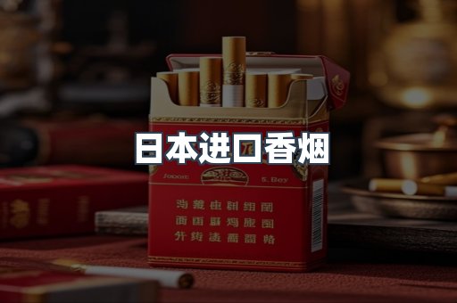 日本进口香烟